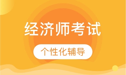 中级经济师考试培训