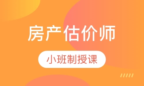 房产估价师考试培训