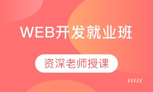 深圳web前端开发学习课程