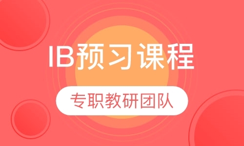 北京国际文凭ib课程