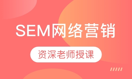 广州SEM网络营销