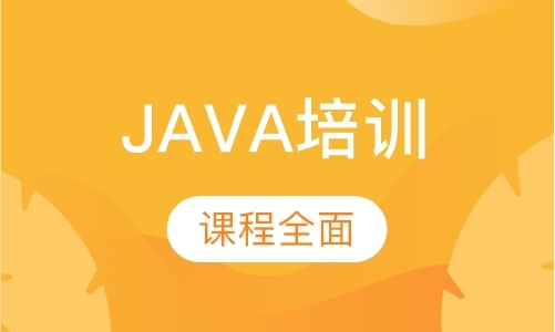 JAVA培训