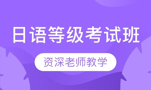 沈阳日语等级考试专业学校