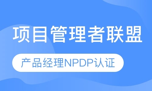 上海NPDP国际产品经理认证培训