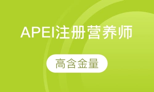 APEI国际注册营养师取证班