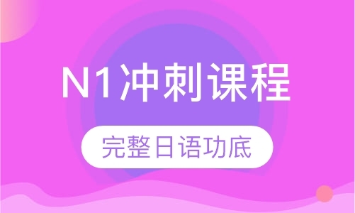 北京日语N1冲刺课程