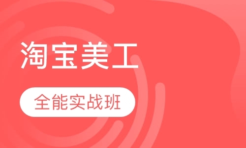 广州网页淘宝美工培训机构