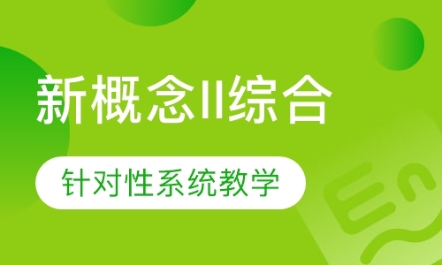 广州新概念英语口语培训