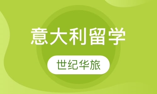 北京留学意大利中介