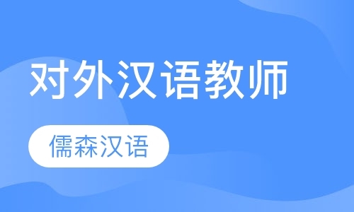 上海在线对外汉语教师培训