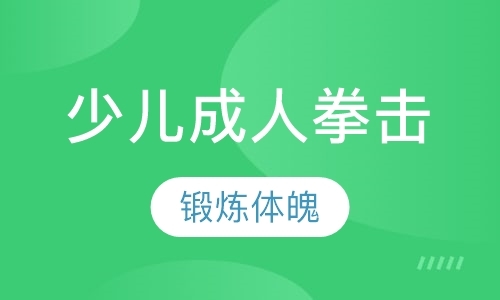 青岛拳击速成