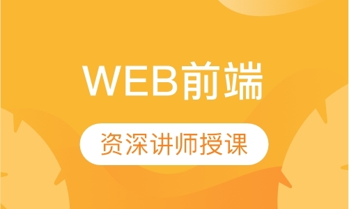 上海学web前端编程开发