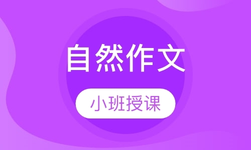 自然作文培训嘤嘤成韵班