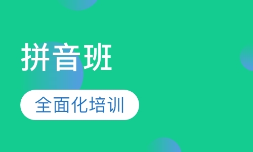 十小时拼音班