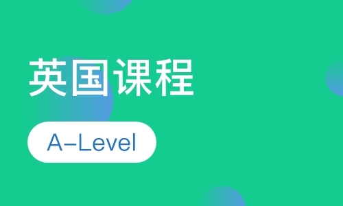 深圳a-level国际高中课程