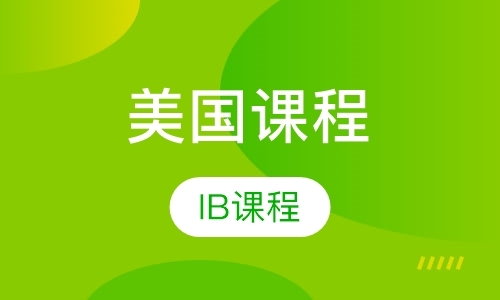 深圳ib课程学校