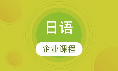 广州企业日语课程