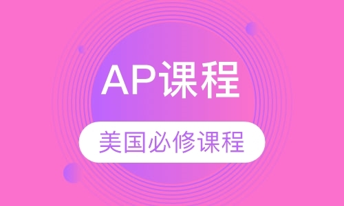 广州AP课程