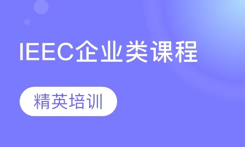 天津IEEC企业类课程