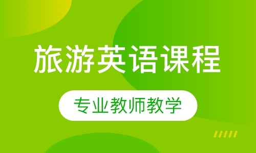 北京英语实用口语培训班