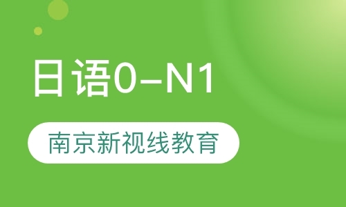 南京日语0-N1考级哪家强？新视线用事实说话。
