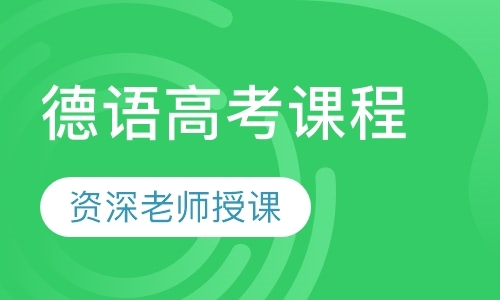 苏州德语学习培训班