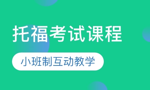 武汉托福报名培训班