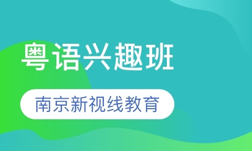 上海粤语学习机构