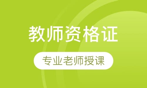 广州幼儿园教师资格证面试培训学校