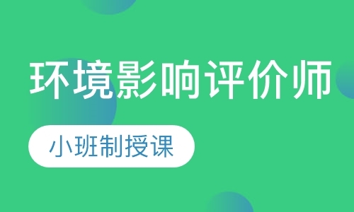 广州环境影响评价师补习班