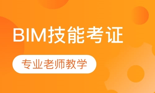 广州全国建筑信息模型bim专业技能考证