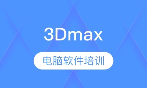 3Dmax软件培训
