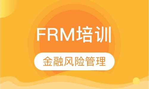 北京一级金融风险管理师培训
