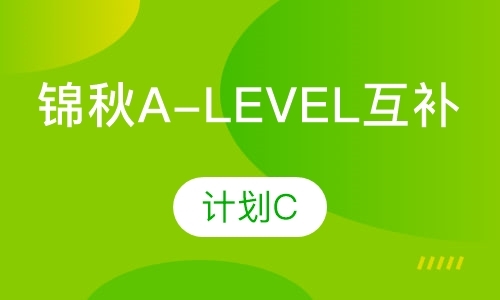 青岛a-level培训机构