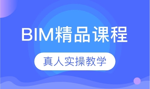 上海bim培训机构价格