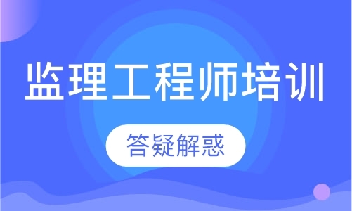 泰安监理工程师培训课程