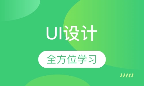 广州UI设计课程