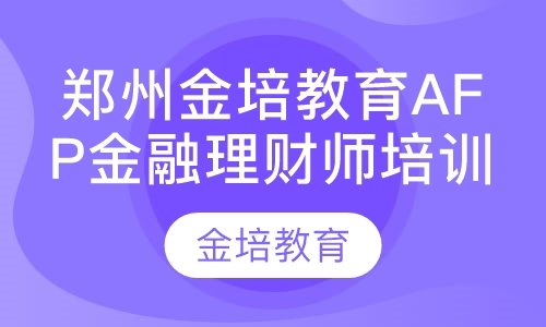 郑州金培教育AFP金融理财师培训