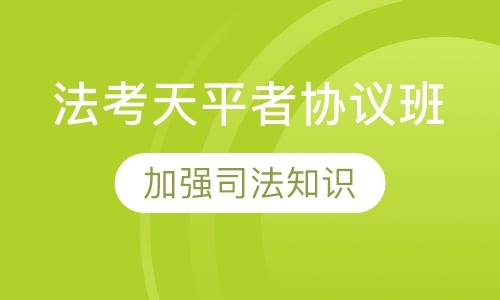 北京法考天平者协议班