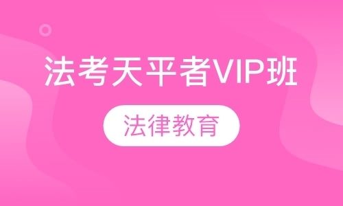 北京法考天平者VIP班