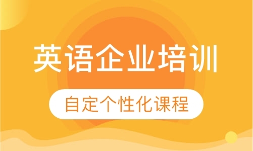 天津企业英语口语培训机构