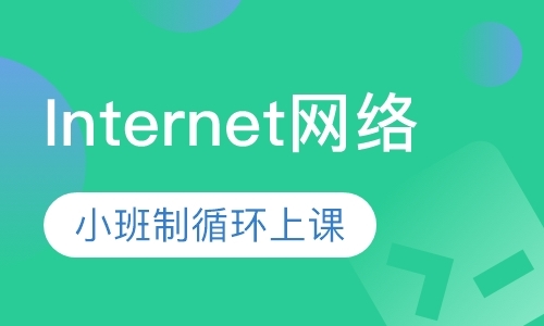 Internet网络办公