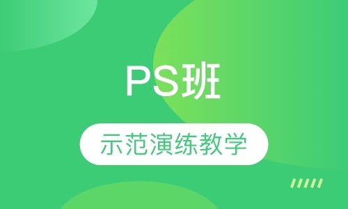 PS班