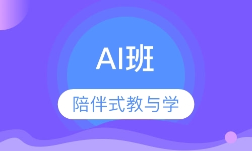 AI班