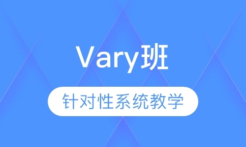 Vary班