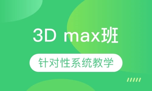 3D max班