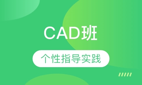 CAD班