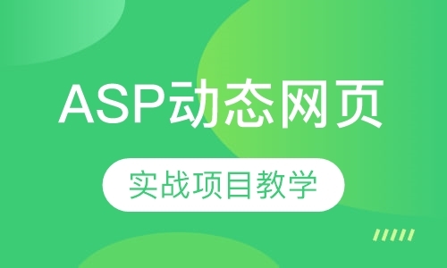 ASP动态网页