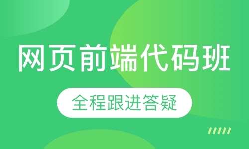 网页前端代码班