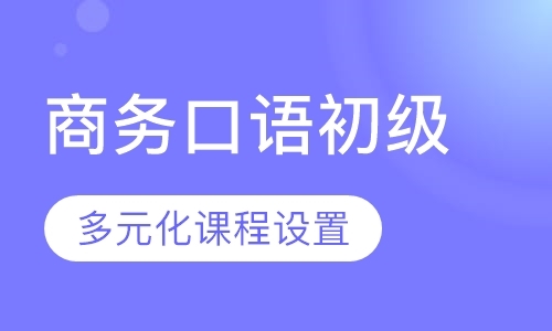 商务英语口语（初级）